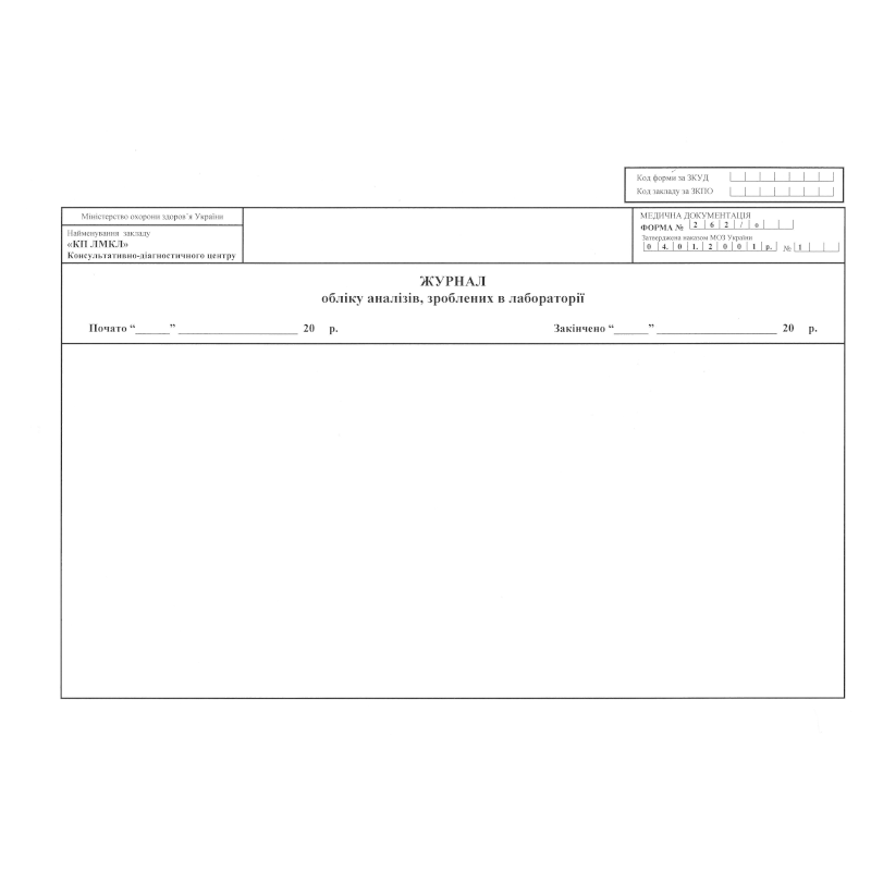 Журнал обліку аналізів, зроблених в лабораторії (ф.262/о), 100 арк.